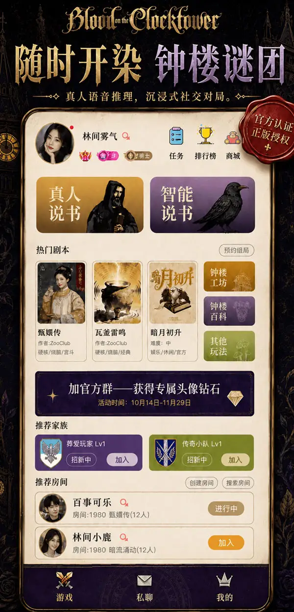 染.钟楼谜团 App 首页，展示真人说书、智能说书、热门剧本、家族与房间功能