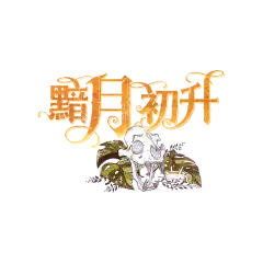 黯月初升官方剧本图标