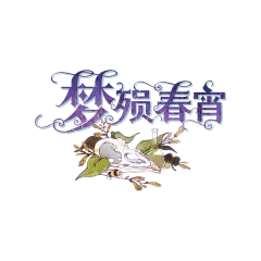 梦殒春宵官方剧本图标