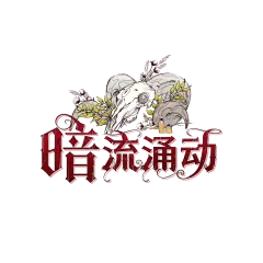 暗流涌动官方剧本图标